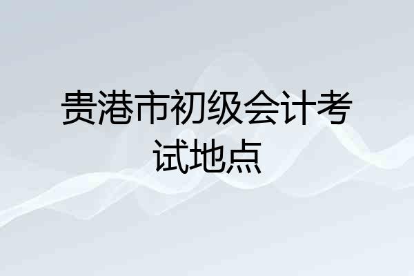 贵港市初级会计考试地点