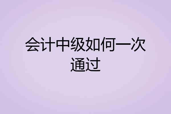 会计中级如何一次通过