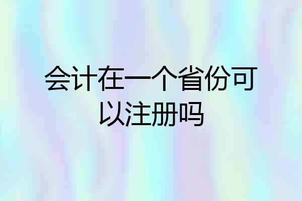会计在一个省份可以注册吗