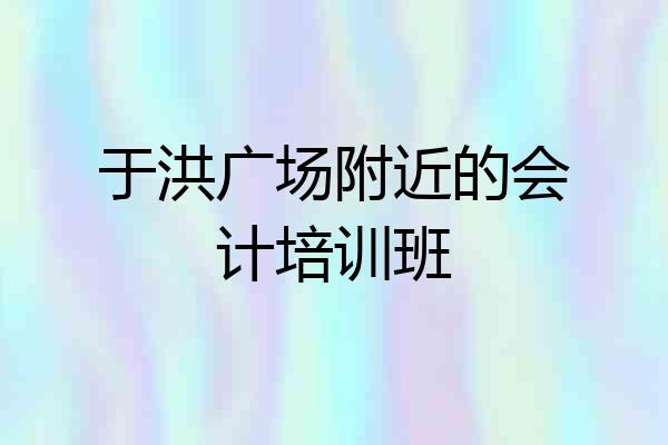 于洪广场附近的会计培训班