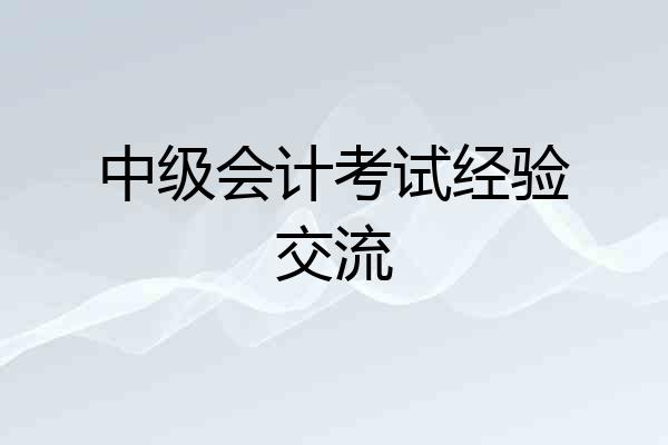 中级会计考试经验交流