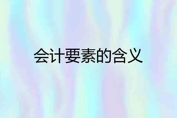 会计要素的含义