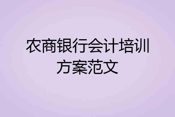 农商银行会计培训方案范文