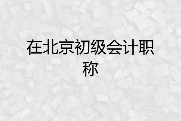在北京初级会计职称
