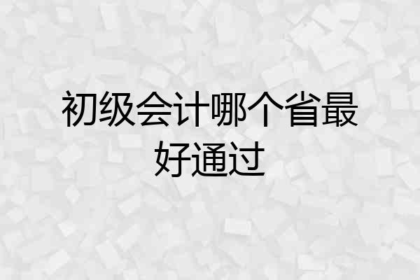 初级会计哪个省最好通过