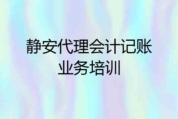 静安代理会计记账业务培训