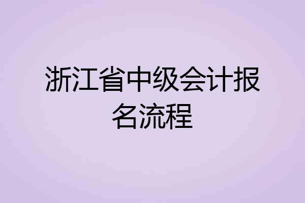 浙江省中级会计报名流程