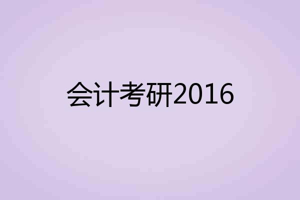 会计考研2016