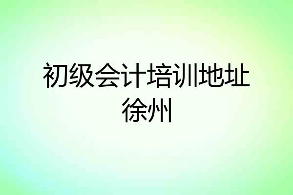 初级会计培训地址徐州
