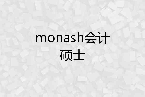 monash会计硕士