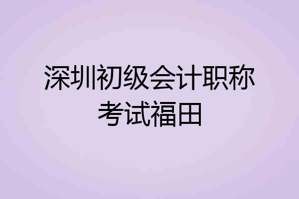 深圳初级会计职称考试福田