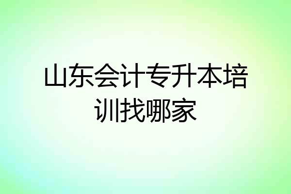 山东会计专升本培训找哪家