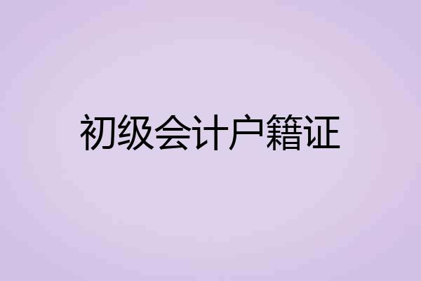 初级会计户籍证