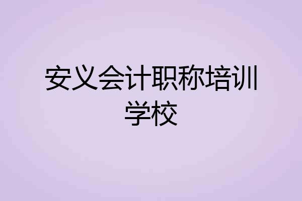 安义会计职称培训学校