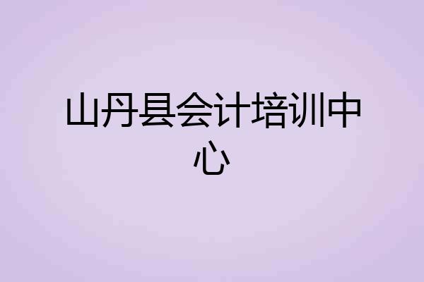 山丹县会计培训中心