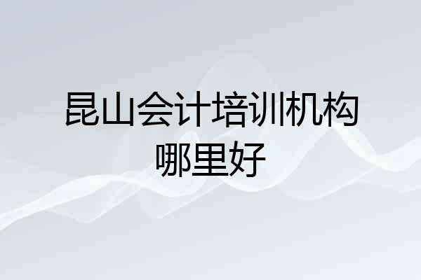 昆山会计培训机构哪里好