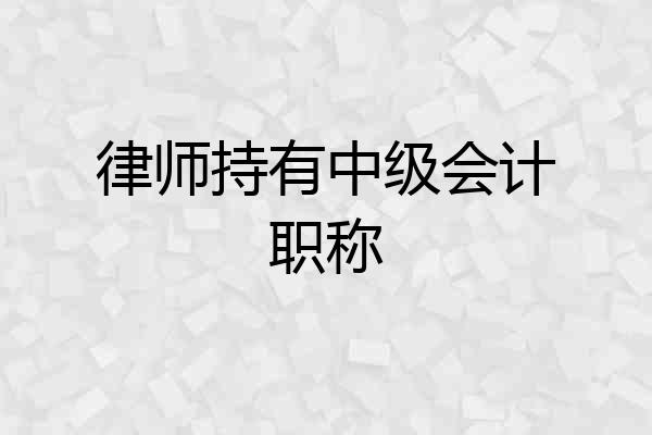律师持有中级会计职称