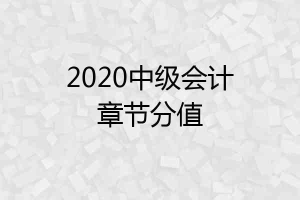 2020中级会计章节分值