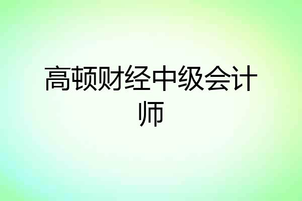 高顿财经中级会计师