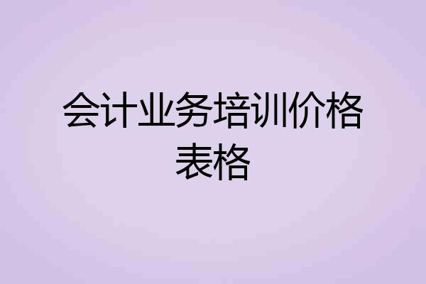 会计业务培训价格表格