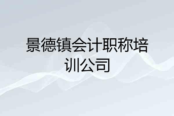 景德镇会计职称培训公司
