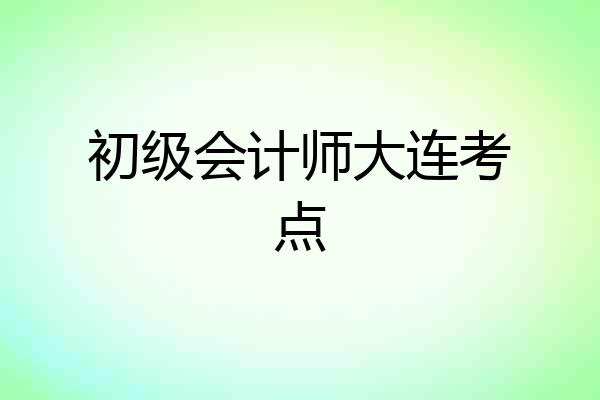 初级会计师大连考点