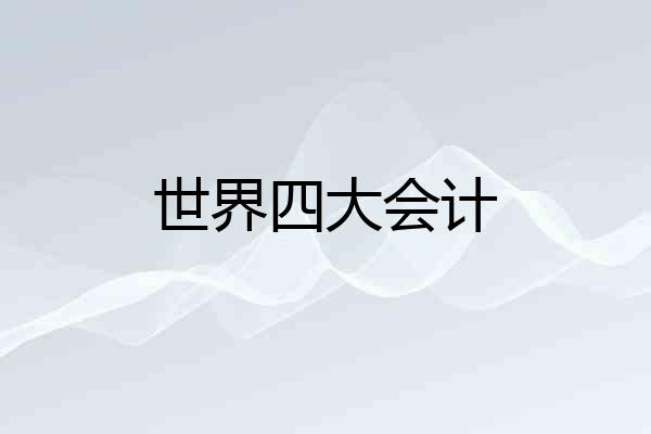 世界四大会计
