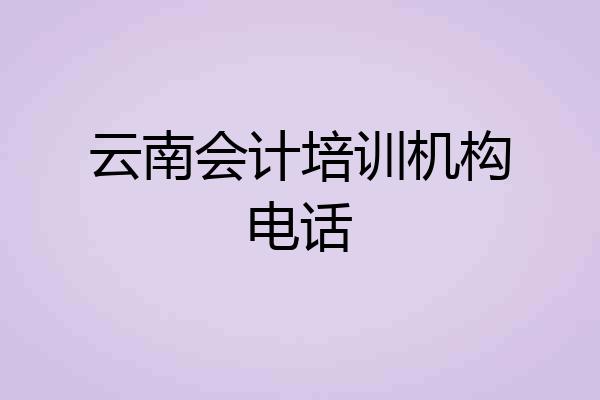 云南会计培训机构电话
