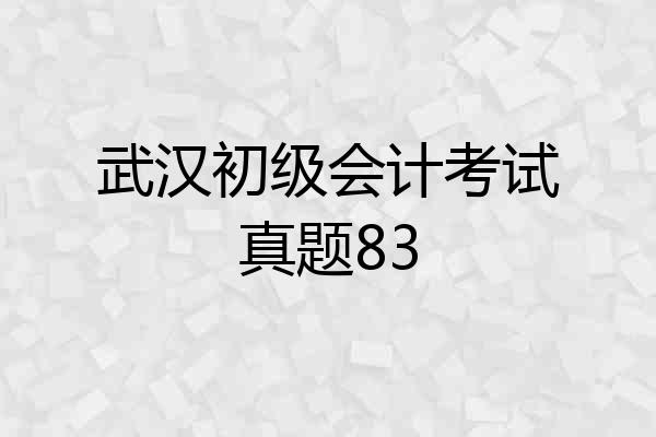武汉初级会计考试真题83