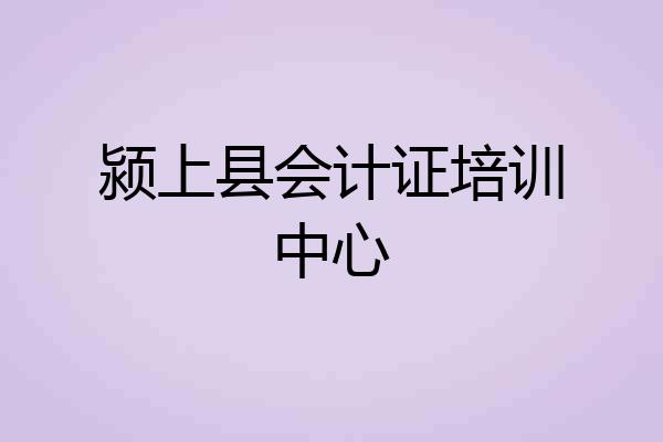 颍上县会计证培训中心