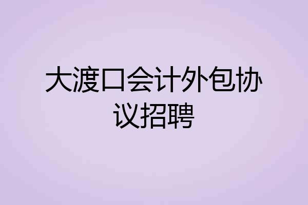 大渡口会计外包协议招聘
