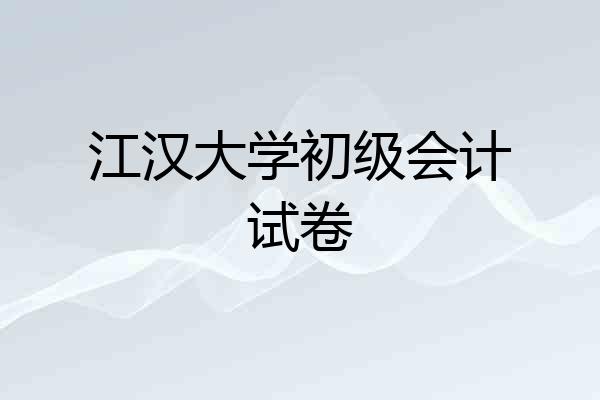 江汉大学初级会计试卷