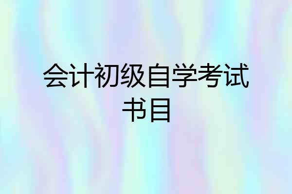 会计初级自学考试书目