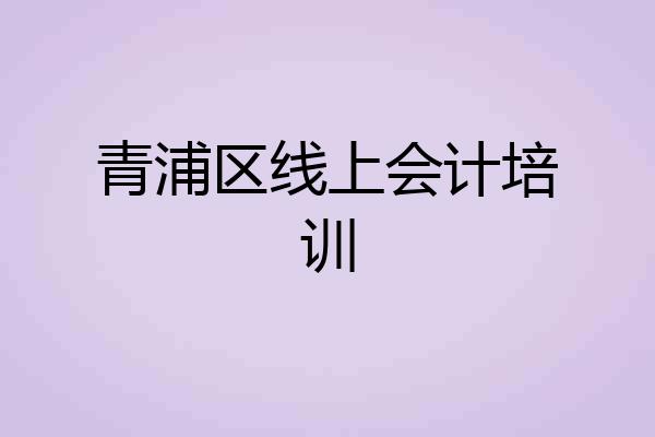 青浦区线上会计培训