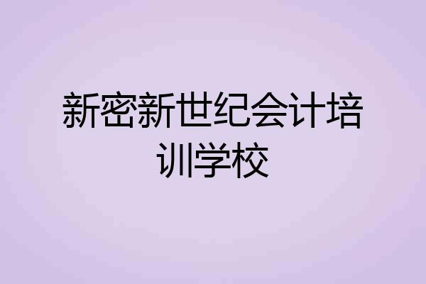 新密新世纪会计培训学校