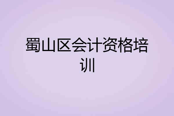 蜀山区会计资格培训