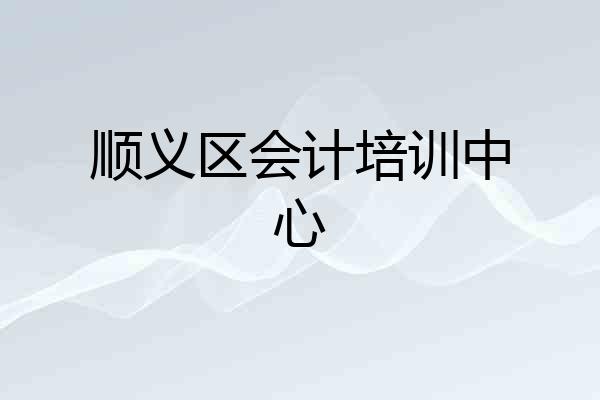 顺义区会计培训中心