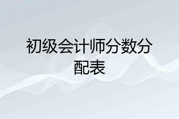 初级会计师分数分配表