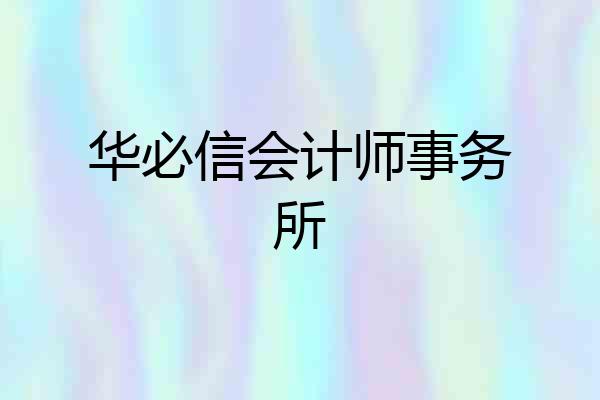 华必信会计师事务所
