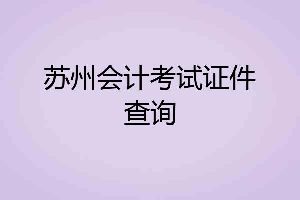 苏州会计考试证件查询