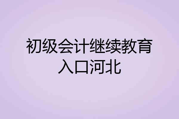 初级会计继续教育入口河北