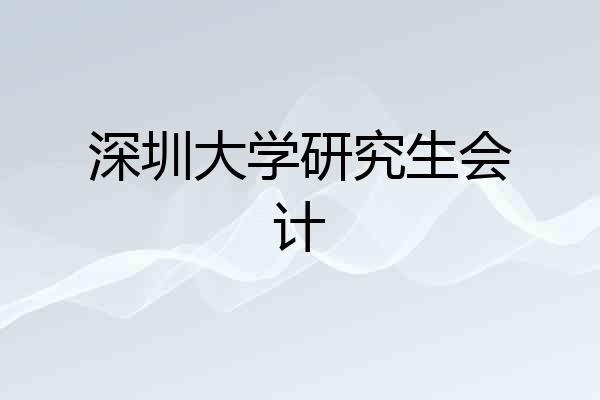 深圳大学研究生会计