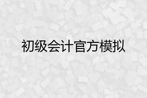 初级会计官方模拟