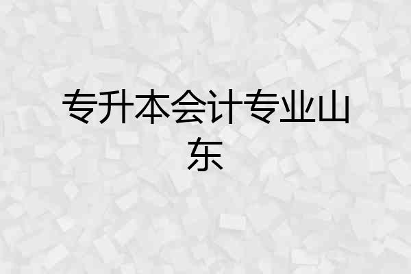 专升本会计专业山东
