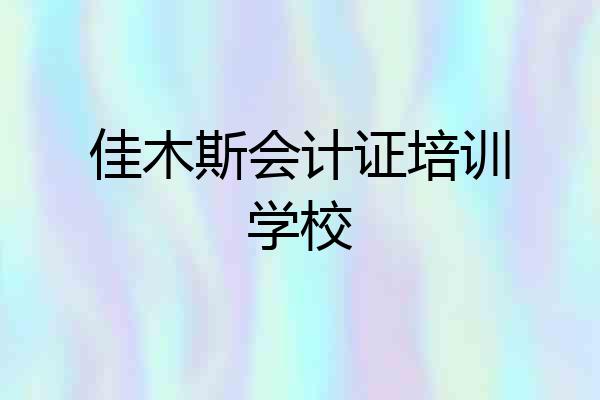 佳木斯会计证培训学校