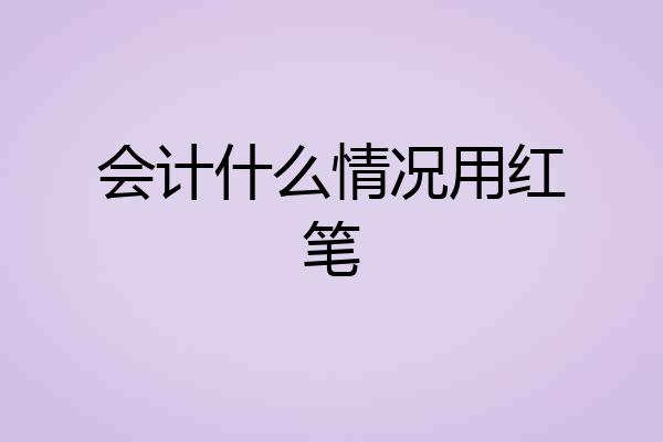 会计什么情况用红笔