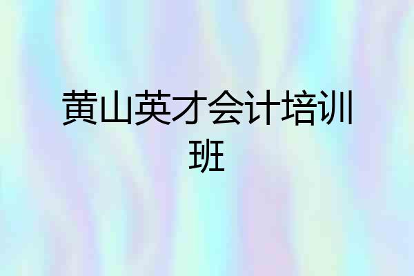 黄山英才会计培训班