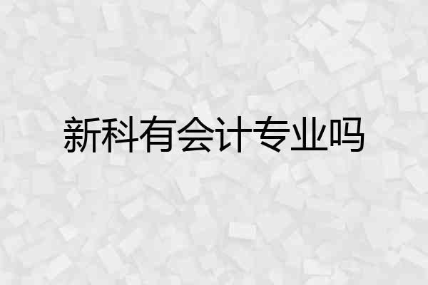 新科有会计专业吗