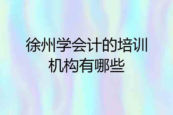 徐州学会计的培训机构有哪些
