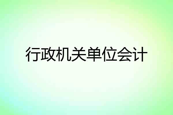 行政机关单位会计